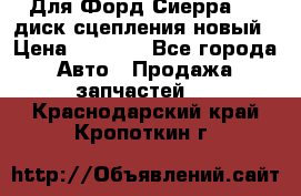 Для Форд Сиерра 1,6 диск сцепления новый › Цена ­ 1 200 - Все города Авто » Продажа запчастей   . Краснодарский край,Кропоткин г.